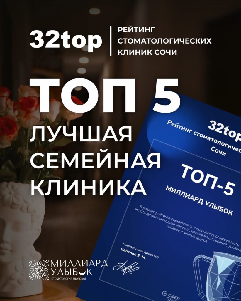 Миллиард улыбок в ТОП-5 стоматологий города Сочи