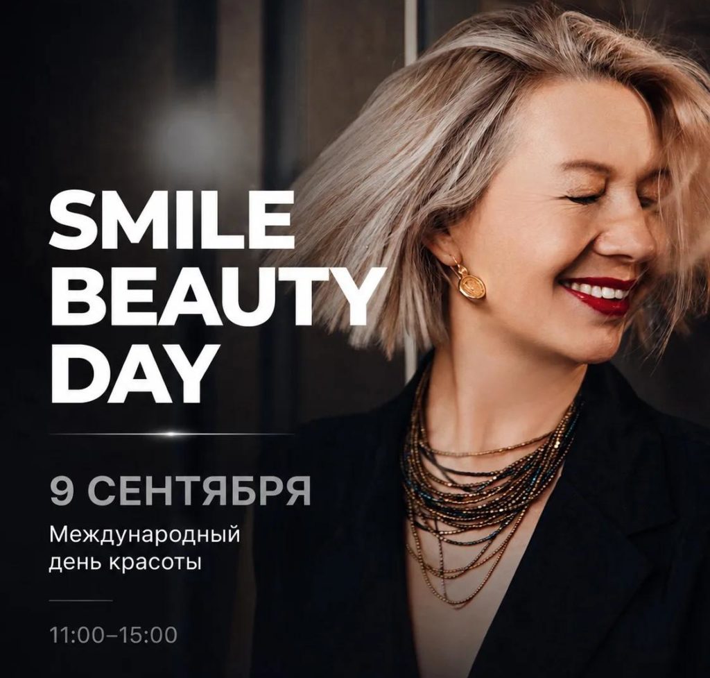 Smile Beauty Day: день красоты и заботы об улыбке